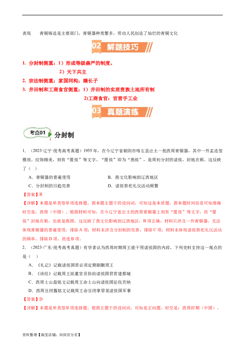 专题01西周的政治与经济（解析版）_07高考历史_新高考复习资料_2024年新高考复习资料_二轮复习资料_完2024年高考历史二轮专题复习高频考点追踪分析与预测_教师版（含答案解析）
