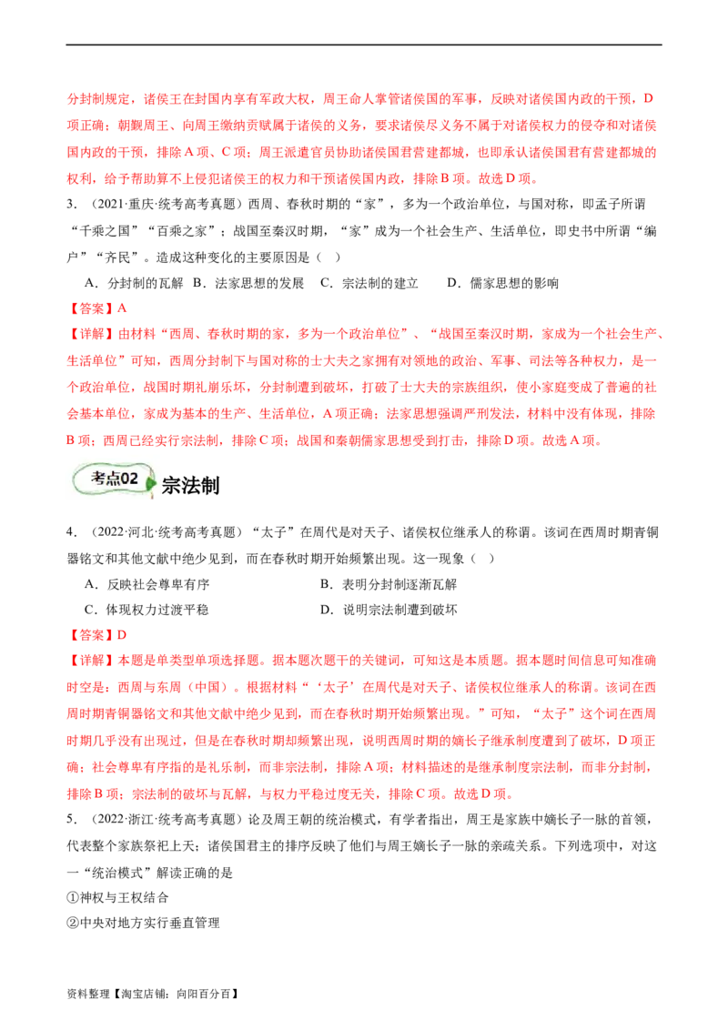 专题01西周的政治与经济（解析版）_07高考历史_新高考复习资料_2024年新高考复习资料_二轮复习资料_完2024年高考历史二轮专题复习高频考点追踪分析与预测_教师版（含答案解析）