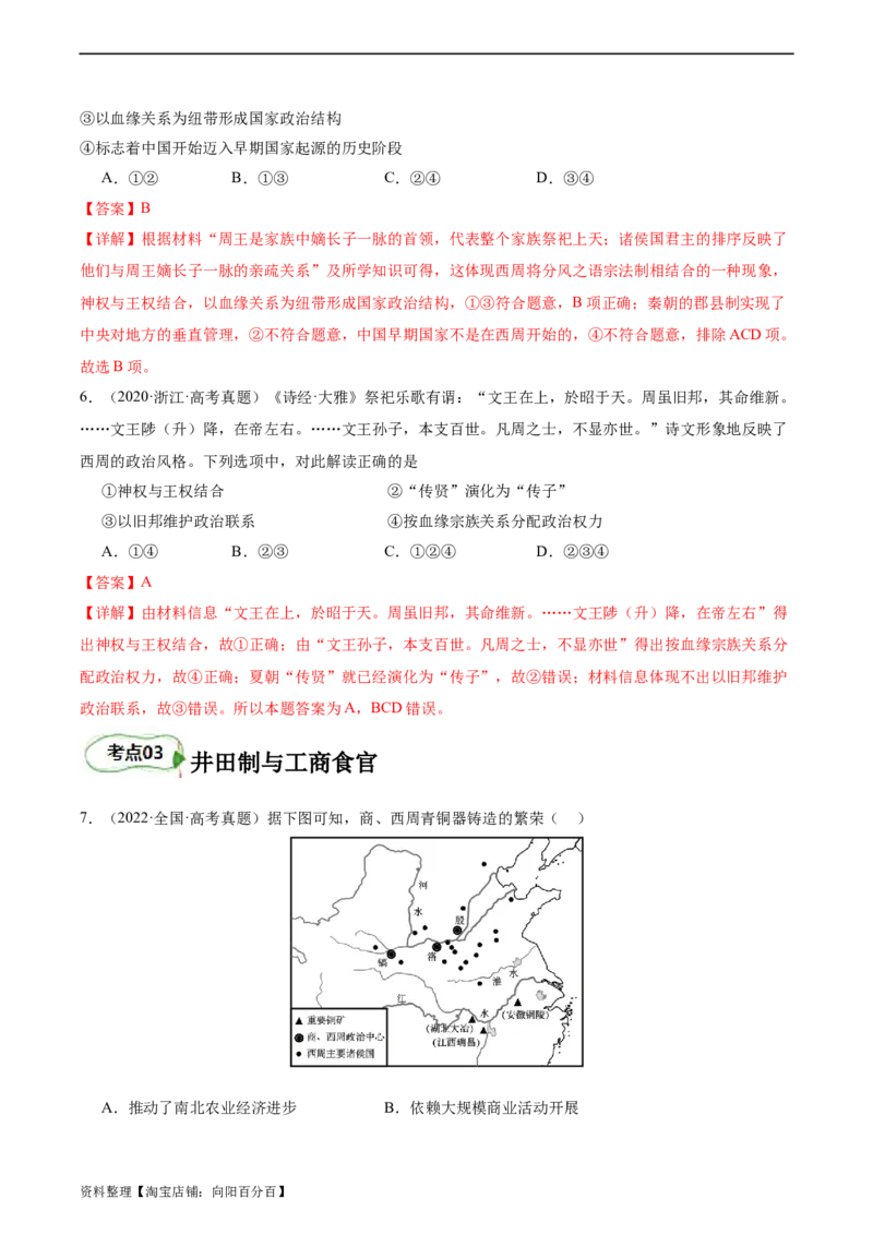 专题01西周的政治与经济（解析版）_07高考历史_新高考复习资料_2024年新高考复习资料_二轮复习资料_完2024年高考历史二轮专题复习高频考点追踪分析与预测_教师版（含答案解析）