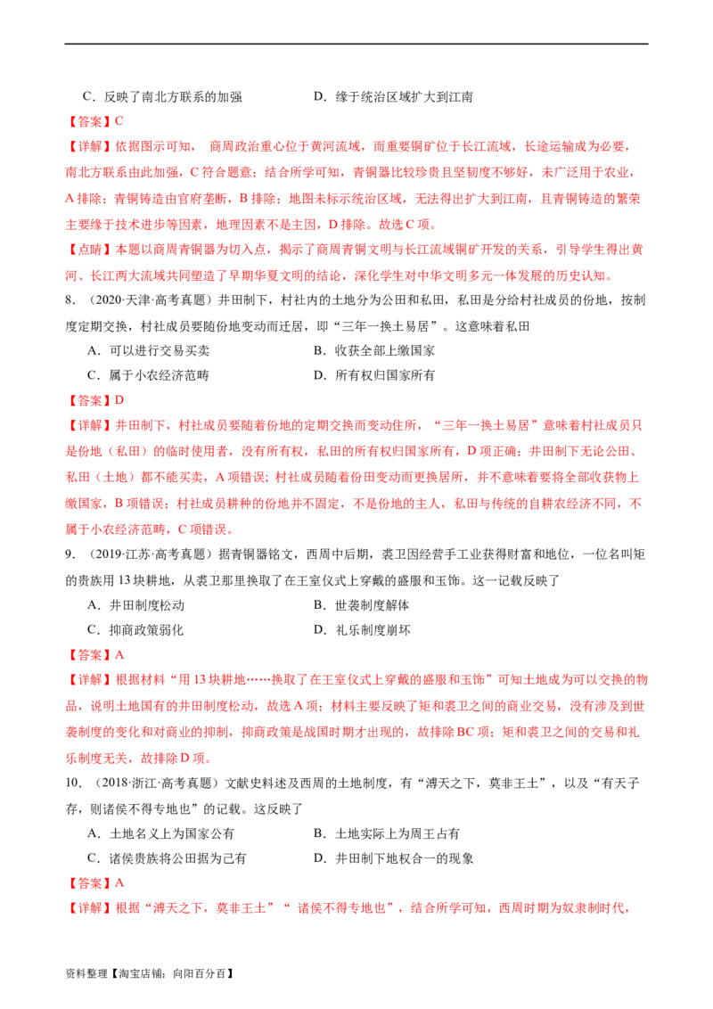 专题01西周的政治与经济（解析版）_07高考历史_新高考复习资料_2024年新高考复习资料_二轮复习资料_完2024年高考历史二轮专题复习高频考点追踪分析与预测_教师版（含答案解析）