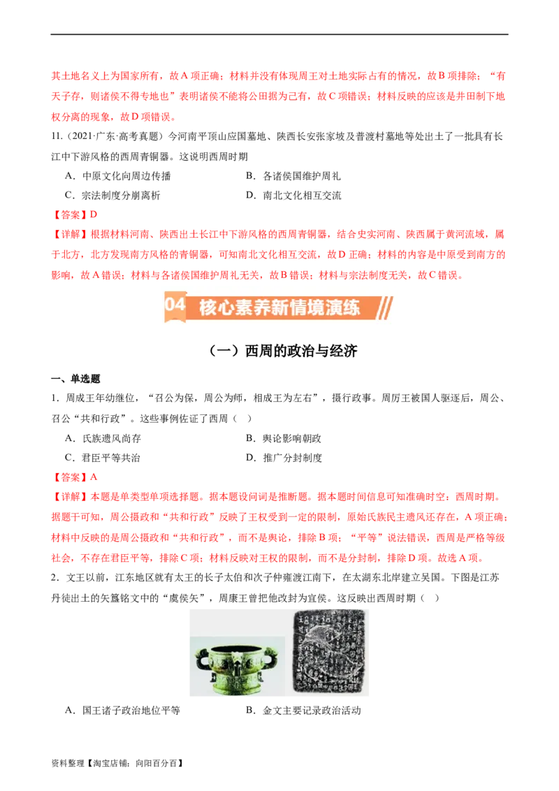 专题01西周的政治与经济（解析版）_07高考历史_新高考复习资料_2024年新高考复习资料_二轮复习资料_完2024年高考历史二轮专题复习高频考点追踪分析与预测_教师版（含答案解析）