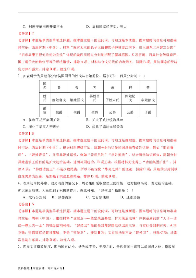 专题01西周的政治与经济（解析版）_07高考历史_新高考复习资料_2024年新高考复习资料_二轮复习资料_完2024年高考历史二轮专题复习高频考点追踪分析与预测_教师版（含答案解析）