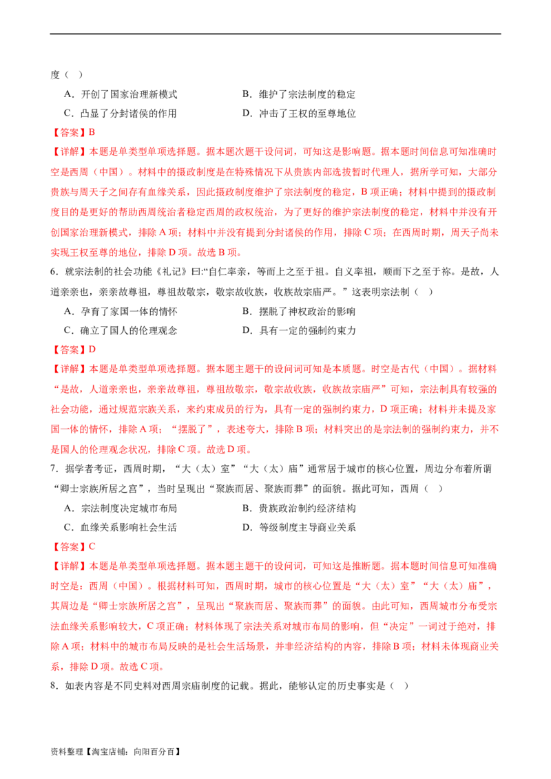 专题01西周的政治与经济（解析版）_07高考历史_新高考复习资料_2024年新高考复习资料_二轮复习资料_完2024年高考历史二轮专题复习高频考点追踪分析与预测_教师版（含答案解析）
