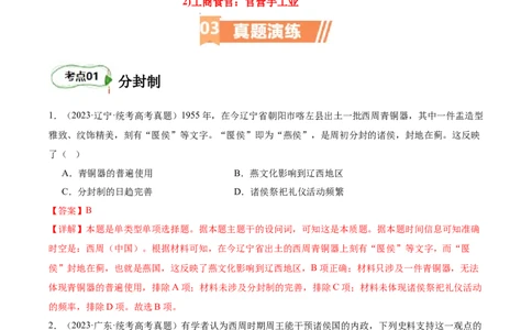 专题01西周的政治与经济（解析版）_07高考历史_新高考复习资料_2024年新高考复习资料_二轮复习资料_完2024年高考历史二轮专题复习高频考点追踪分析与预测_教师版（含答案解析）