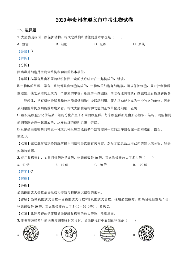 2020年贵州省遵义市中考生物试题（解析版）_贵州中考_6.贵州中考生物（2015-2025）