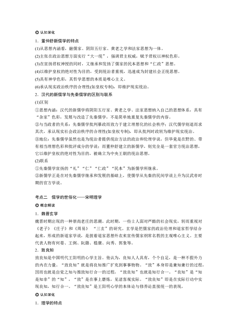 53必修3第十二单元中国传统文化主流思想的演变与科技文艺第33讲　汉代儒学与宋明理学_07高考历史_通用版（老高考）复习资料_2023年复习资料_一轮+二轮_历史高三一轮复习系列