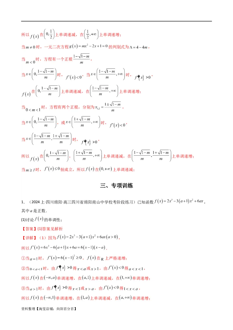 专题03利用导函数图象研究函数的单调性问题（含参讨论问题）(典型题型归类训练)(解析版）_02高考数学_新高考复习资料_2024年新高考资料_专项复习资料_一元函数的导数及其应用