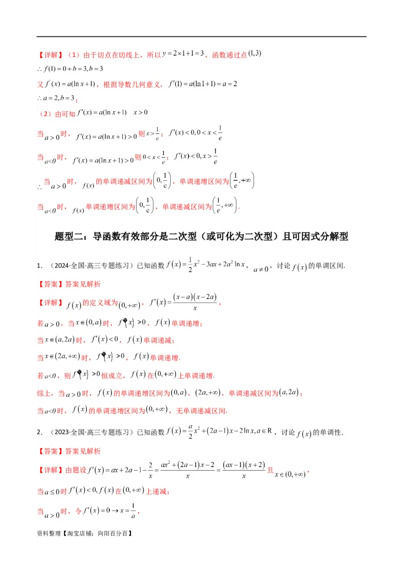专题03利用导函数图象研究函数的单调性问题（含参讨论问题）(典型题型归类训练)(解析版）_02高考数学_新高考复习资料_2024年新高考资料_专项复习资料_一元函数的导数及其应用