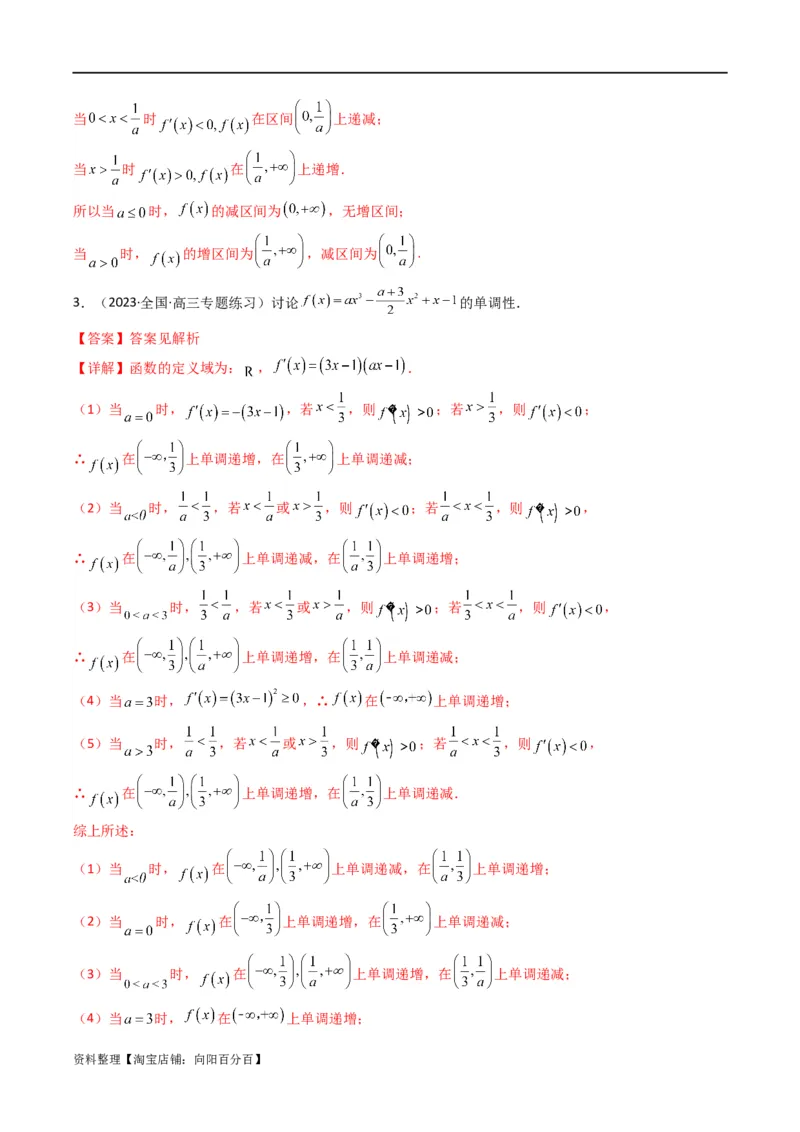 专题03利用导函数图象研究函数的单调性问题（含参讨论问题）(典型题型归类训练)(解析版）_02高考数学_新高考复习资料_2024年新高考资料_专项复习资料_一元函数的导数及其应用