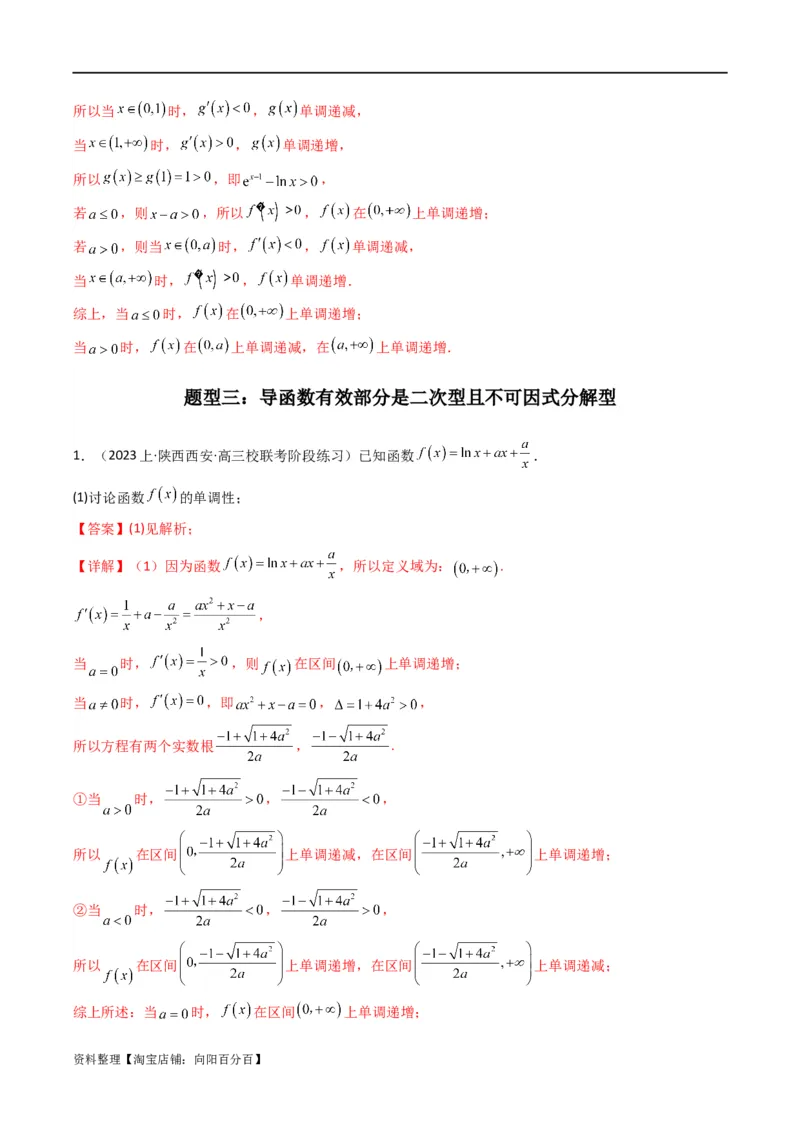 专题03利用导函数图象研究函数的单调性问题（含参讨论问题）(典型题型归类训练)(解析版）_02高考数学_新高考复习资料_2024年新高考资料_专项复习资料_一元函数的导数及其应用