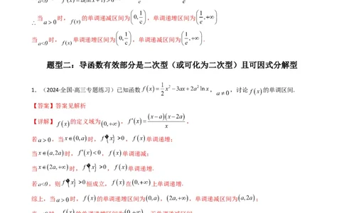 专题03利用导函数图象研究函数的单调性问题（含参讨论问题）(典型题型归类训练)(解析版）_02高考数学_新高考复习资料_2024年新高考资料_专项复习资料_一元函数的导数及其应用