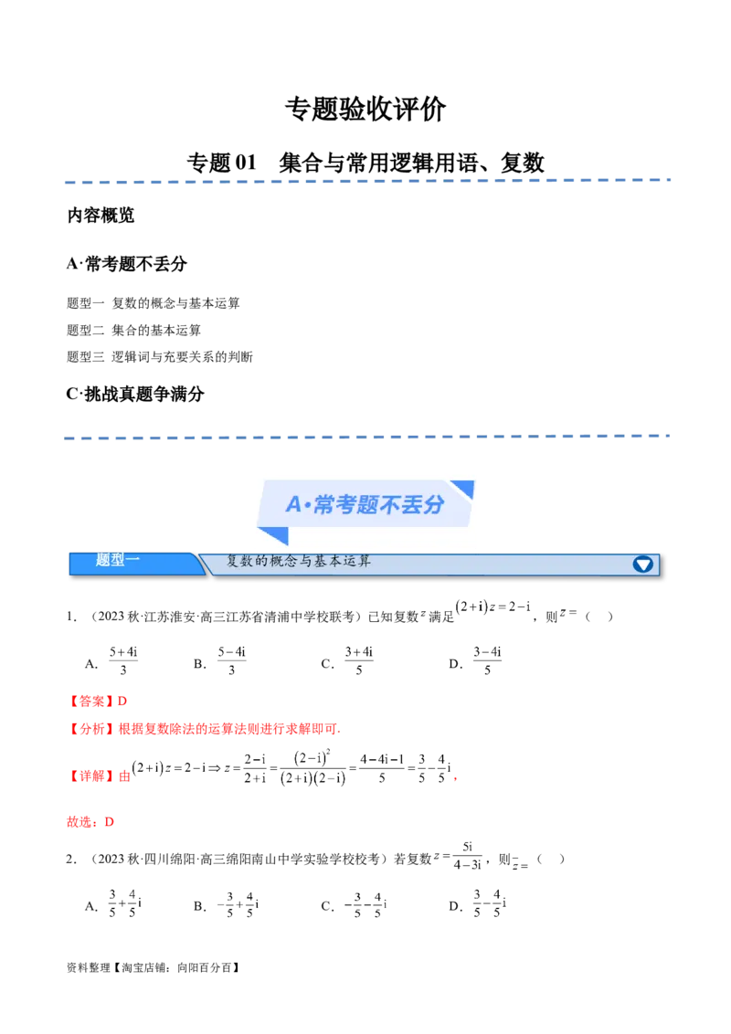 专题01集合与常用逻辑用语、复数（分层练）（解析版）_02高考数学_新高考复习资料_2024年新高考资料_二轮复习资料_分层练_教师版（含答案解析）