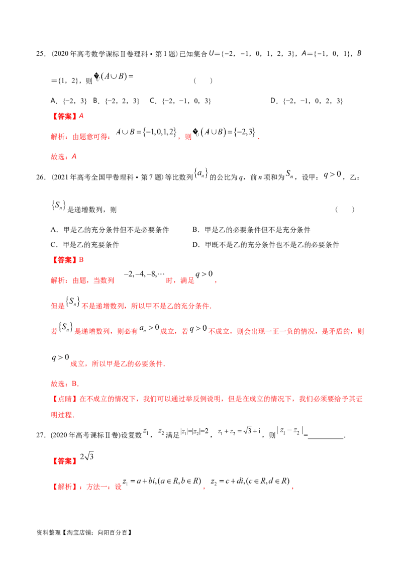 专题01集合与常用逻辑用语、复数（分层练）（解析版）_02高考数学_新高考复习资料_2024年新高考资料_二轮复习资料_分层练_教师版（含答案解析）