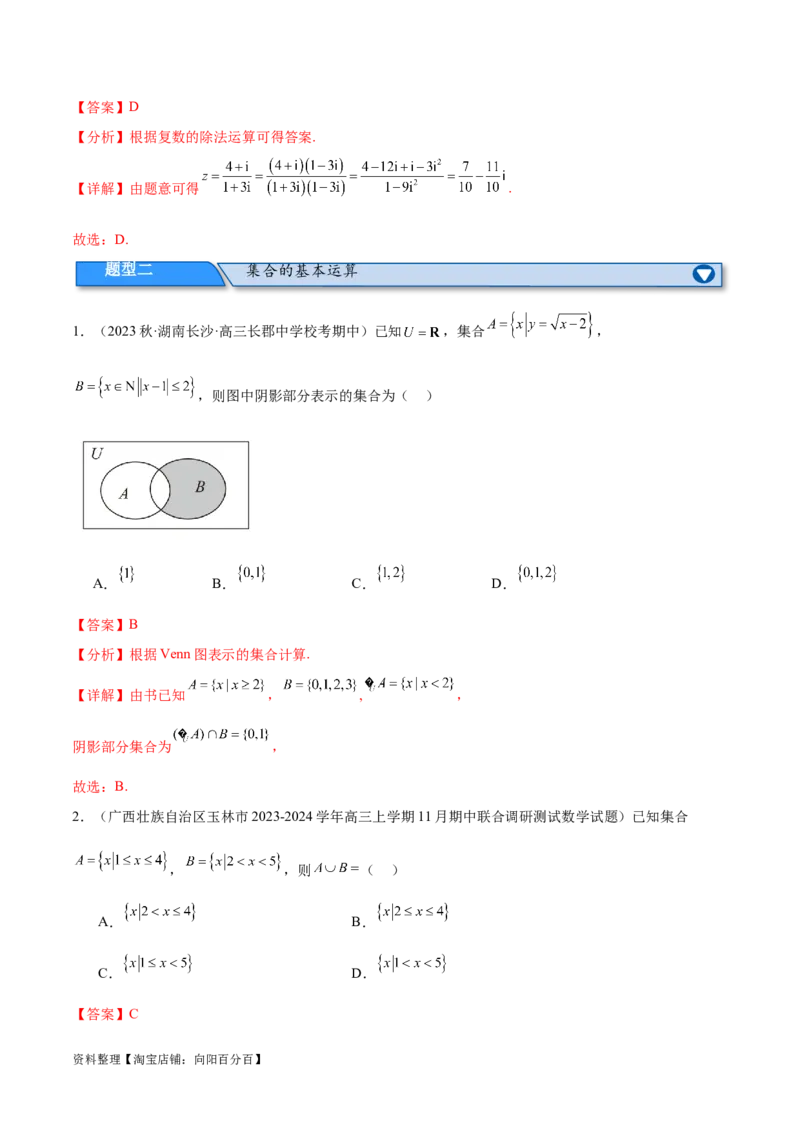 专题01集合与常用逻辑用语、复数（分层练）（解析版）_02高考数学_新高考复习资料_2024年新高考资料_二轮复习资料_分层练_教师版（含答案解析）