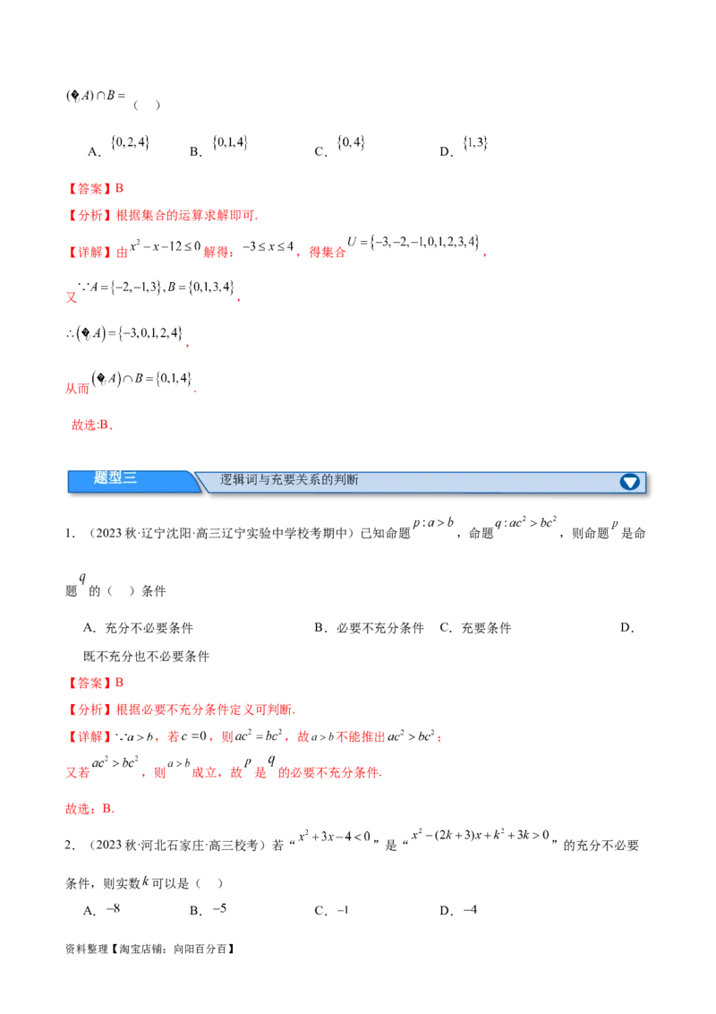 专题01集合与常用逻辑用语、复数（分层练）（解析版）_02高考数学_新高考复习资料_2024年新高考资料_二轮复习资料_分层练_教师版（含答案解析）
