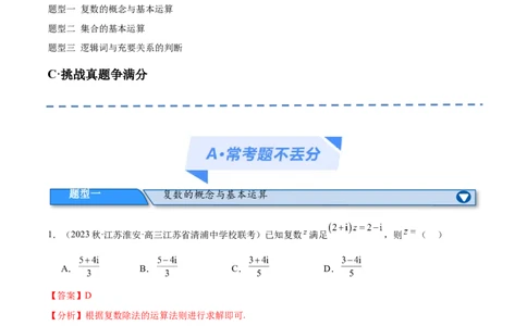 专题01集合与常用逻辑用语、复数（分层练）（解析版）_02高考数学_新高考复习资料_2024年新高考资料_二轮复习资料_分层练_教师版（含答案解析）