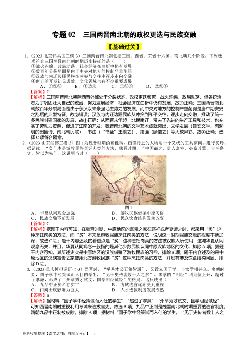 专题02三国两晋南北朝的政权更迭与民族交融（好题过关）（解析版）_07高考历史_通用版（老高考）复习资料_2024年复习资料_完备战2024年高考历史一轮复习考点帮（全国通用）