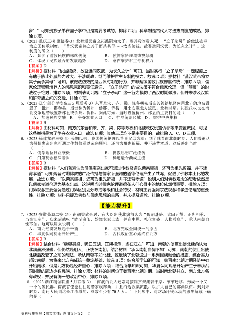 专题02三国两晋南北朝的政权更迭与民族交融（好题过关）（解析版）_07高考历史_通用版（老高考）复习资料_2024年复习资料_完备战2024年高考历史一轮复习考点帮（全国通用）