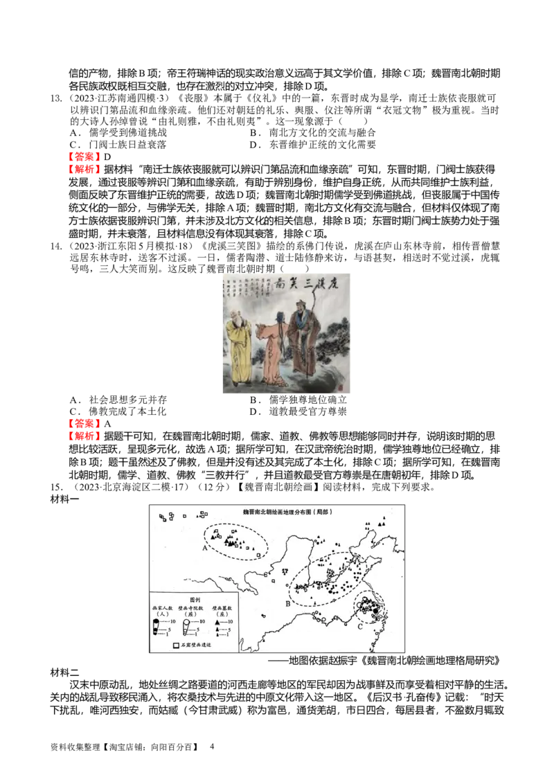 专题02三国两晋南北朝的政权更迭与民族交融（好题过关）（解析版）_07高考历史_通用版（老高考）复习资料_2024年复习资料_完备战2024年高考历史一轮复习考点帮（全国通用）