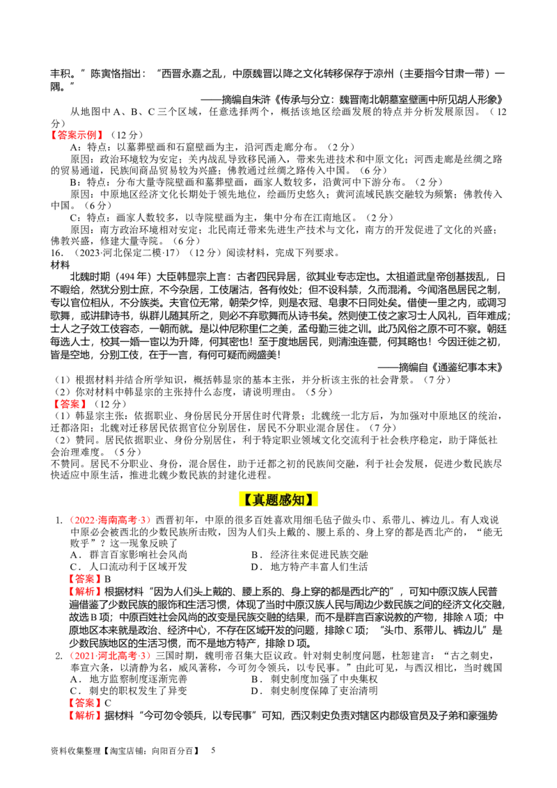 专题02三国两晋南北朝的政权更迭与民族交融（好题过关）（解析版）_07高考历史_通用版（老高考）复习资料_2024年复习资料_完备战2024年高考历史一轮复习考点帮（全国通用）