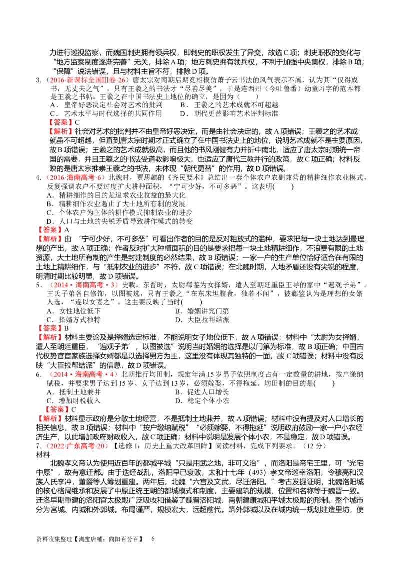 专题02三国两晋南北朝的政权更迭与民族交融（好题过关）（解析版）_07高考历史_通用版（老高考）复习资料_2024年复习资料_完备战2024年高考历史一轮复习考点帮（全国通用）