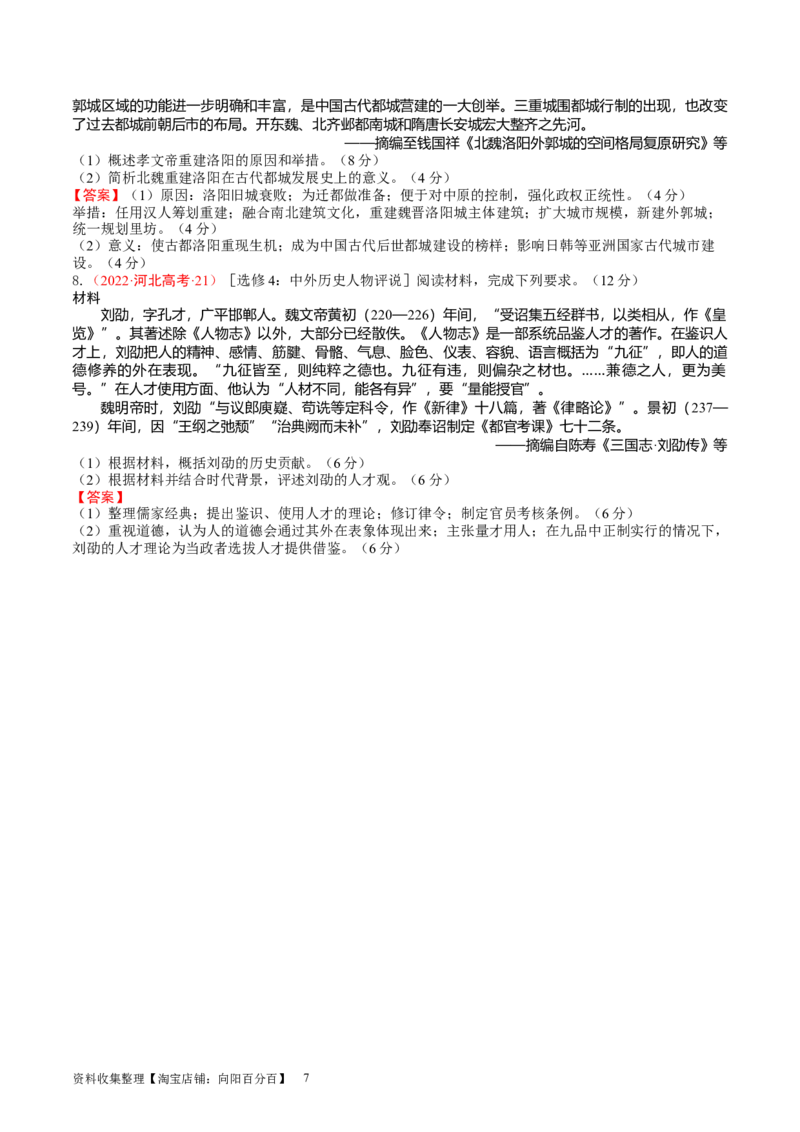 专题02三国两晋南北朝的政权更迭与民族交融（好题过关）（解析版）_07高考历史_通用版（老高考）复习资料_2024年复习资料_完备战2024年高考历史一轮复习考点帮（全国通用）