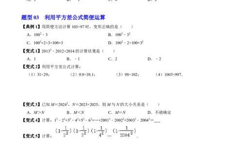 第05讲平方差公式（1个知识点+4类热点题型讲练+习题巩固）（学生版）_初中数学_八年级数学上册（人教版）_同步讲义-U18_2025版