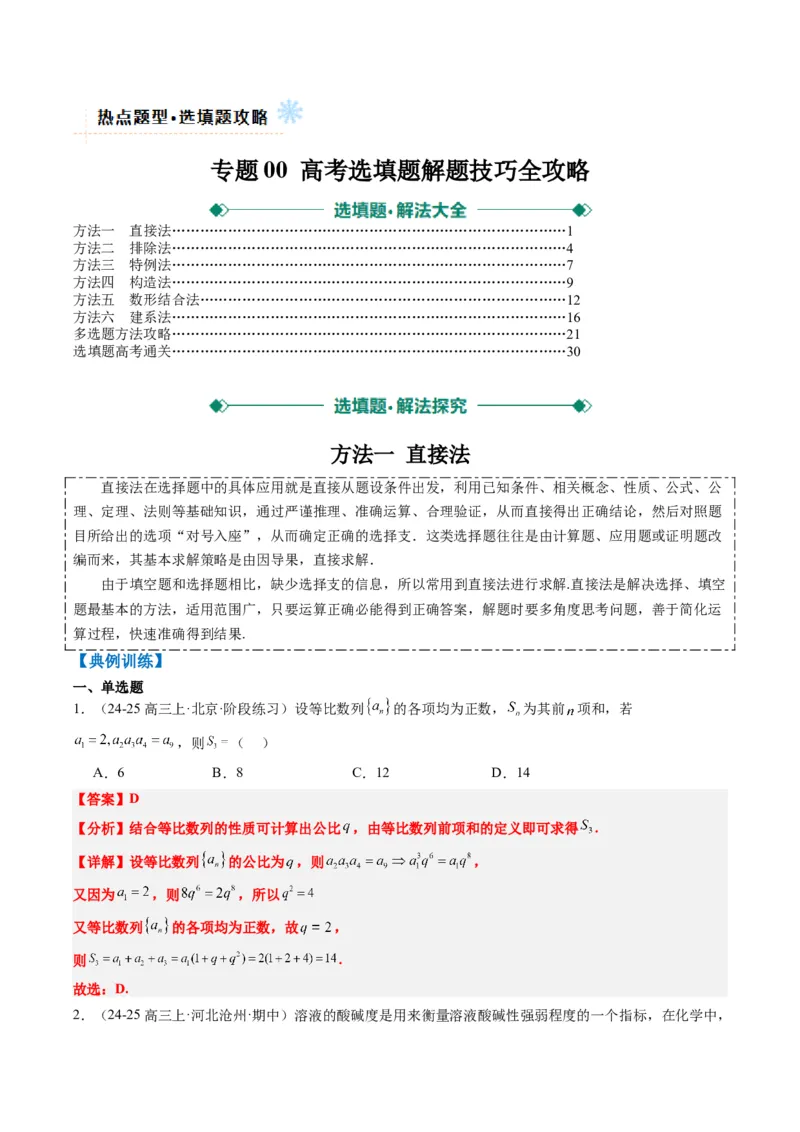 专题00高考选填题解题技巧全攻略（解析版）_02高考数学_2025年新高考资料_二轮复习_2025年高考数学二轮热点题型归纳与变式演练（新高考通用）340702954_一、题型突破