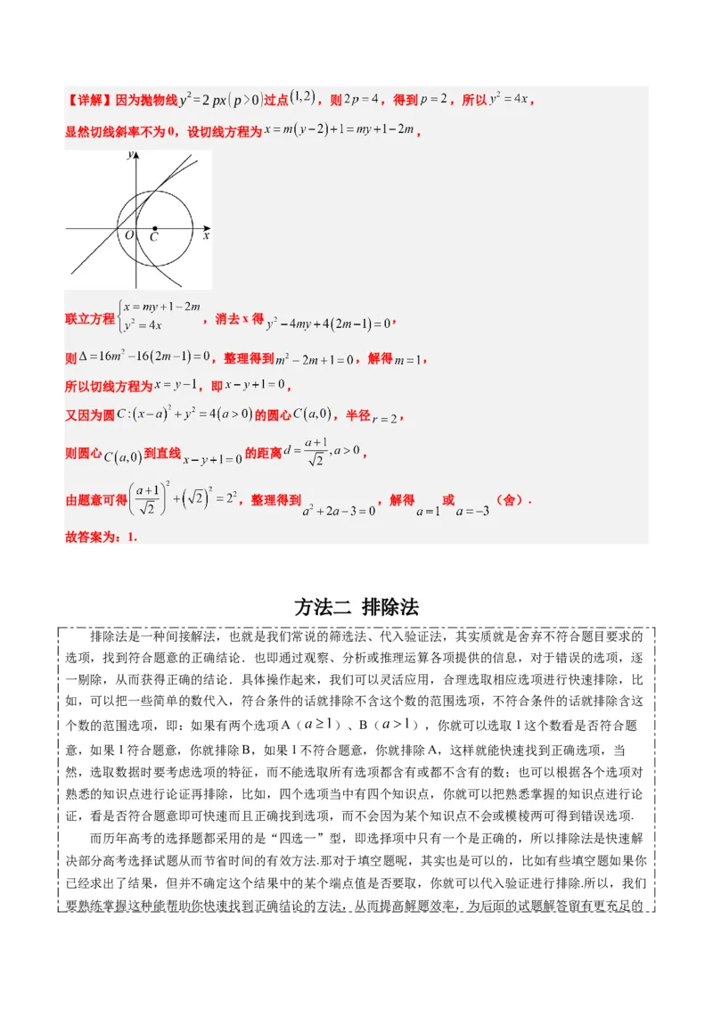 专题00高考选填题解题技巧全攻略（解析版）_02高考数学_2025年新高考资料_二轮复习_2025年高考数学二轮热点题型归纳与变式演练（新高考通用）340702954_一、题型突破