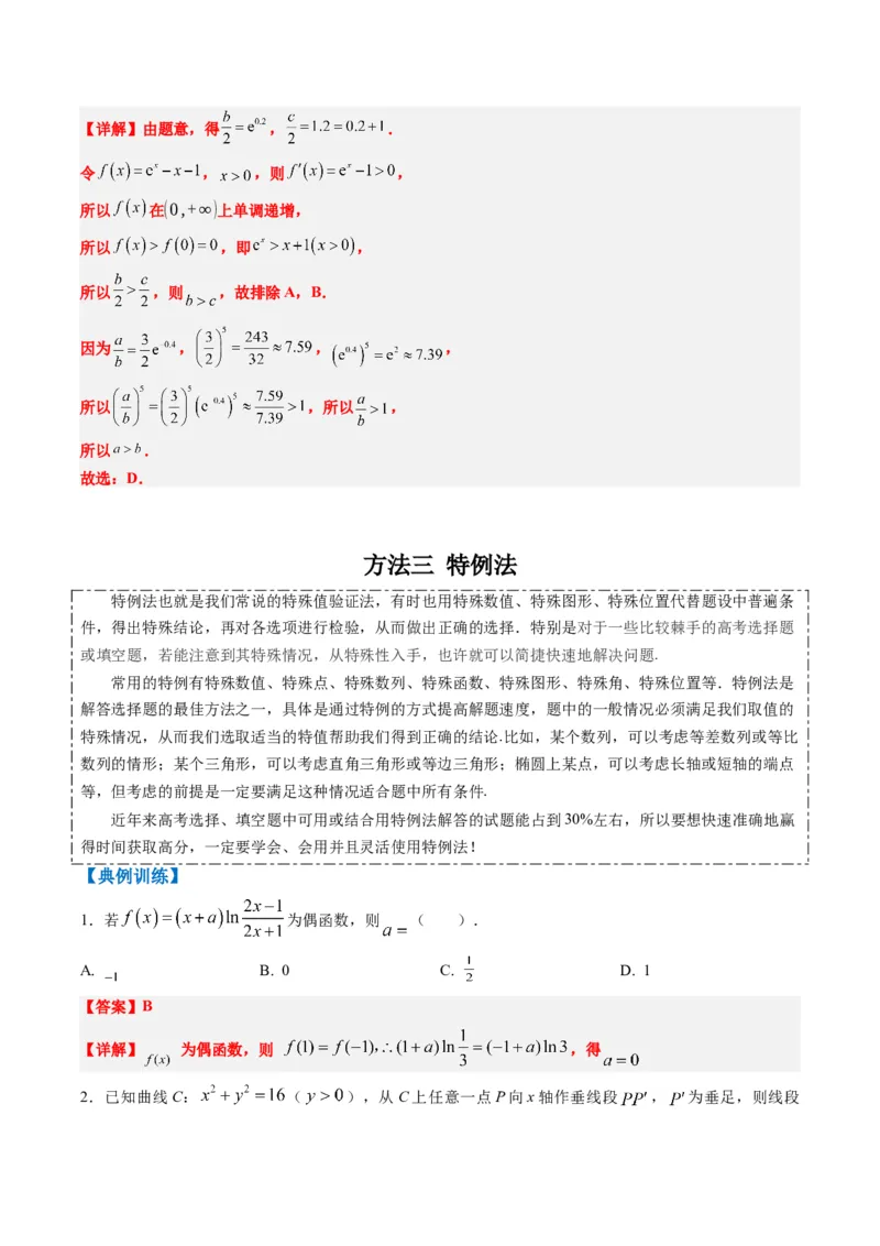 专题00高考选填题解题技巧全攻略（解析版）_02高考数学_2025年新高考资料_二轮复习_2025年高考数学二轮热点题型归纳与变式演练（新高考通用）340702954_一、题型突破