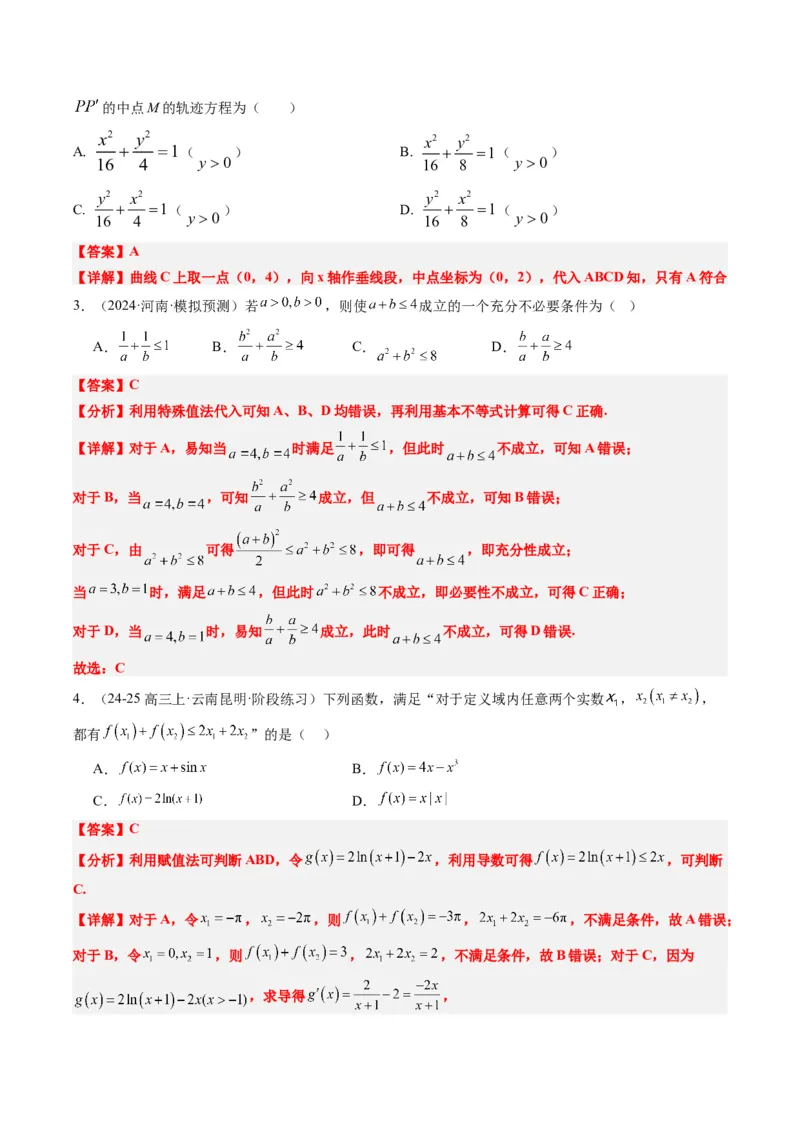 专题00高考选填题解题技巧全攻略（解析版）_02高考数学_2025年新高考资料_二轮复习_2025年高考数学二轮热点题型归纳与变式演练（新高考通用）340702954_一、题型突破