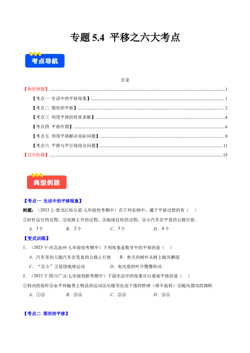 专题5.4平移之六大考点(学生版)_初中数学_七年级数学下册（人教版）_重难点专题提优-V8