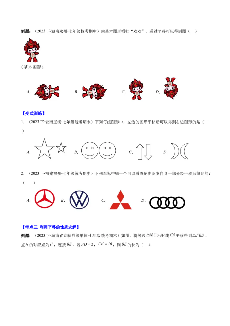 专题5.4平移之六大考点(学生版)_初中数学_七年级数学下册（人教版）_重难点专题提优-V8