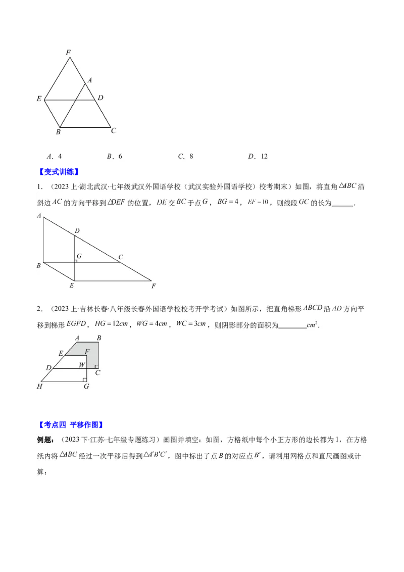 专题5.4平移之六大考点(学生版)_初中数学_七年级数学下册（人教版）_重难点专题提优-V8