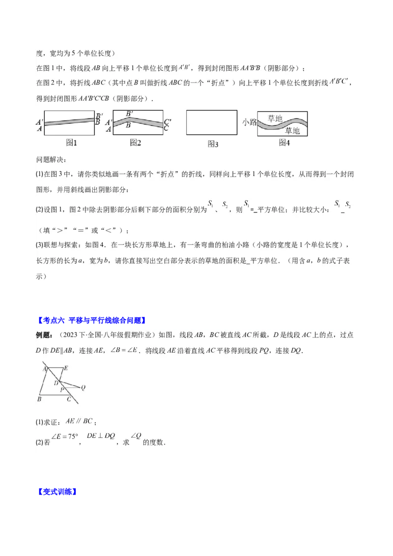 专题5.4平移之六大考点(学生版)_初中数学_七年级数学下册（人教版）_重难点专题提优-V8