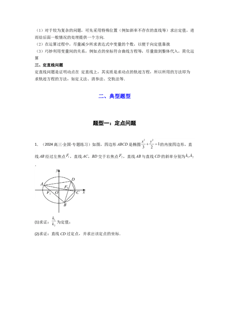 专题04圆锥曲线中的定点、定值、定直线问题(典型题型归类训练)(原卷版）_02高考数学_2025年新高考资料_专项复习_解题思路训练2025年高考数学复习解答题提优秘籍（新高考专用）