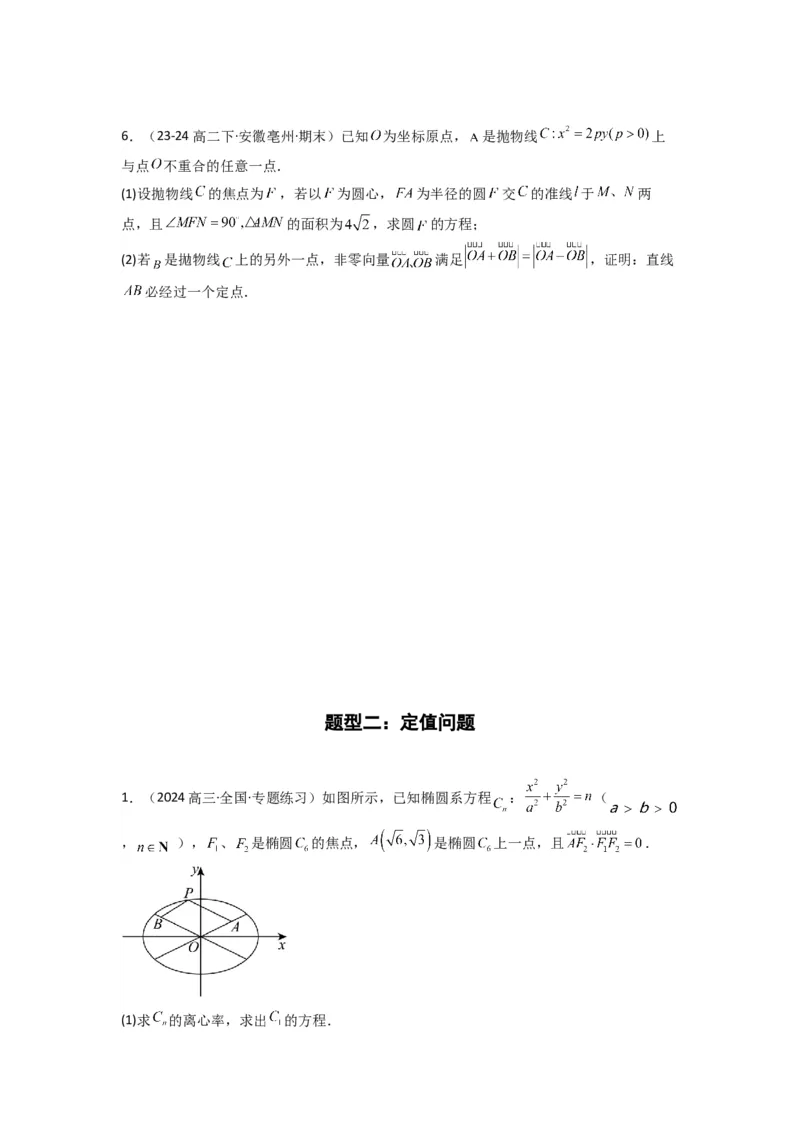 专题04圆锥曲线中的定点、定值、定直线问题(典型题型归类训练)(原卷版）_02高考数学_2025年新高考资料_专项复习_解题思路训练2025年高考数学复习解答题提优秘籍（新高考专用）