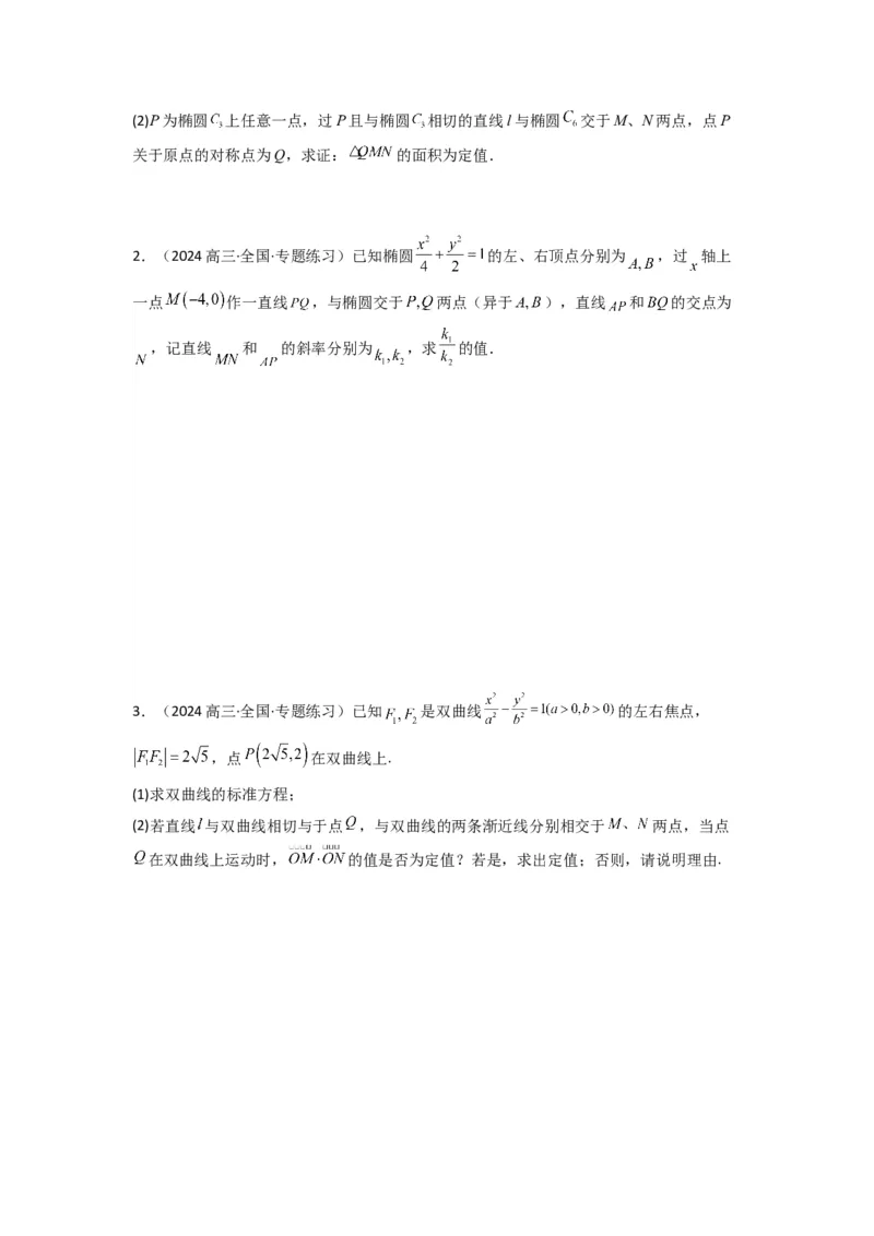 专题04圆锥曲线中的定点、定值、定直线问题(典型题型归类训练)(原卷版）_02高考数学_2025年新高考资料_专项复习_解题思路训练2025年高考数学复习解答题提优秘籍（新高考专用）
