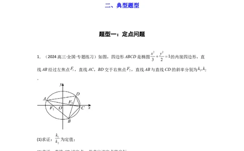 专题04圆锥曲线中的定点、定值、定直线问题(典型题型归类训练)(原卷版）_02高考数学_2025年新高考资料_专项复习_解题思路训练2025年高考数学复习解答题提优秘籍（新高考专用）
