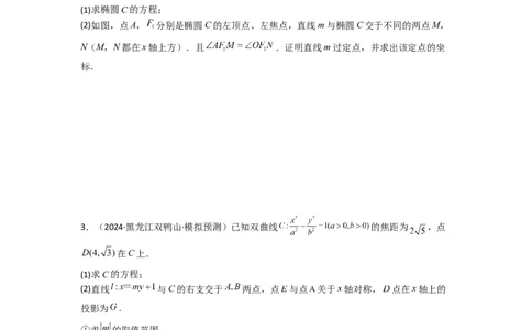 专题04圆锥曲线中的定点、定值、定直线问题(典型题型归类训练)(原卷版）_02高考数学_2025年新高考资料_专项复习_解题思路训练2025年高考数学复习解答题提优秘籍（新高考专用）
