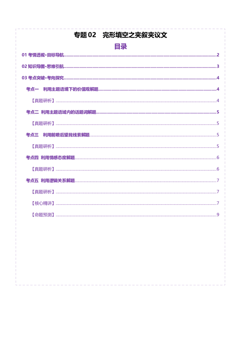 专题02完形填空之夹叙夹议文（讲义）（原卷版）_03高考英语_2025年新高考资料_二轮复习_上好课2025年高考英语二轮复习讲练测（新高考通用）3378522_第五部分完形填空