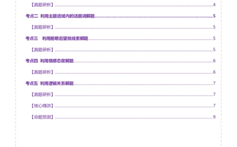 专题02完形填空之夹叙夹议文（讲义）（原卷版）_03高考英语_2025年新高考资料_二轮复习_上好课2025年高考英语二轮复习讲练测（新高考通用）3378522_第五部分完形填空