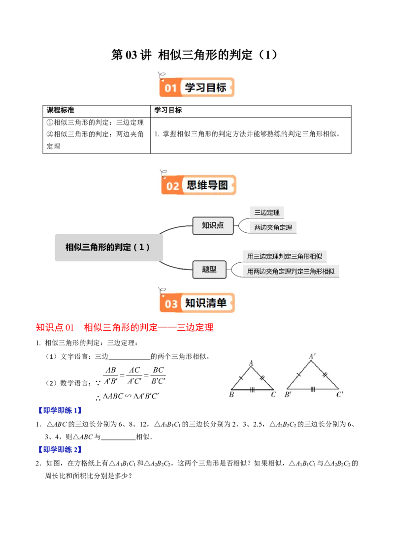 第03讲相似三角形的判定（1）（2个知识点+2类热点题型讲练+习题巩固）（学生版）_初中数学_九年级数学下册（人教版）_同步讲义-U18_2025版