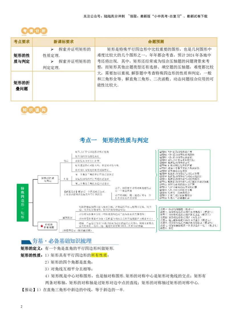 第23讲特殊四边形-矩形（讲义）（原卷版）_02中考总复习（2026版更新中）_02-数学-中考总复习_2024年中考复习资料_一轮复习资料_配套讲义（原卷版+解析版）