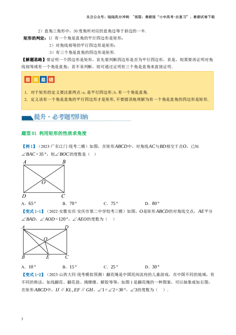 第23讲特殊四边形-矩形（讲义）（原卷版）_02中考总复习（2026版更新中）_02-数学-中考总复习_2024年中考复习资料_一轮复习资料_配套讲义（原卷版+解析版）