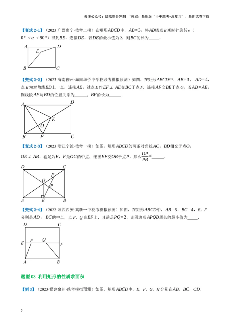第23讲特殊四边形-矩形（讲义）（原卷版）_02中考总复习（2026版更新中）_02-数学-中考总复习_2024年中考复习资料_一轮复习资料_配套讲义（原卷版+解析版）