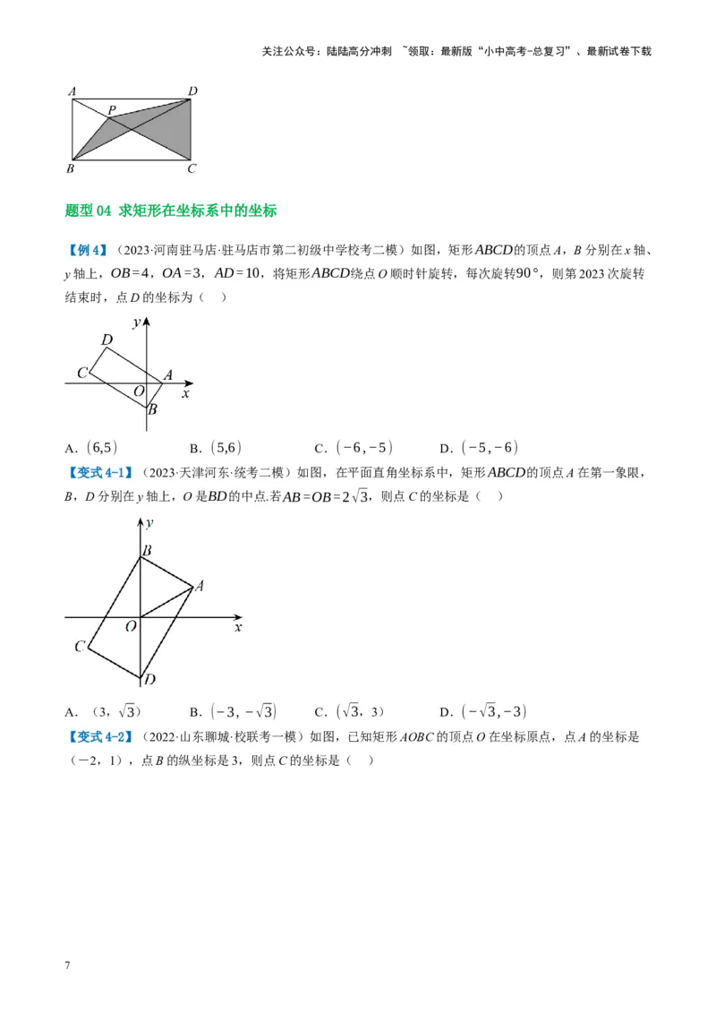 第23讲特殊四边形-矩形（讲义）（原卷版）_02中考总复习（2026版更新中）_02-数学-中考总复习_2024年中考复习资料_一轮复习资料_配套讲义（原卷版+解析版）