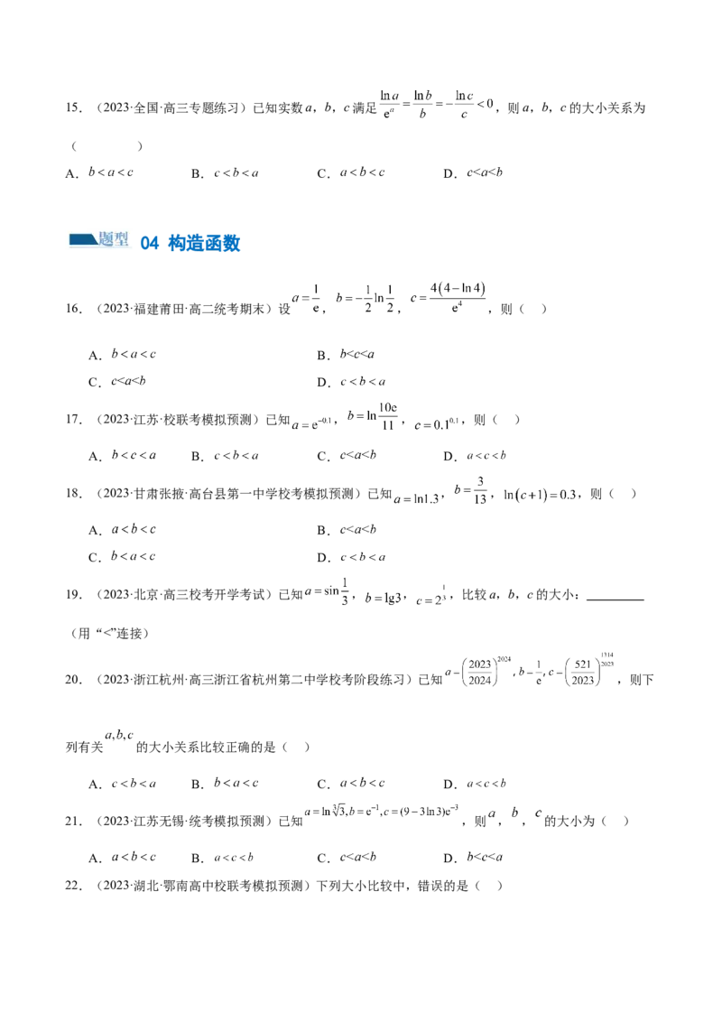 专题03一网打尽指对幂等函数值比较大小问题（练习）（原卷版）_02高考数学_新高考复习资料_2024年新高考资料_二轮复习资料_2024年高考数学二轮复习讲练测（新教材新高考）