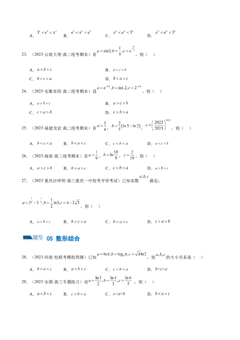 专题03一网打尽指对幂等函数值比较大小问题（练习）（原卷版）_02高考数学_新高考复习资料_2024年新高考资料_二轮复习资料_2024年高考数学二轮复习讲练测（新教材新高考）