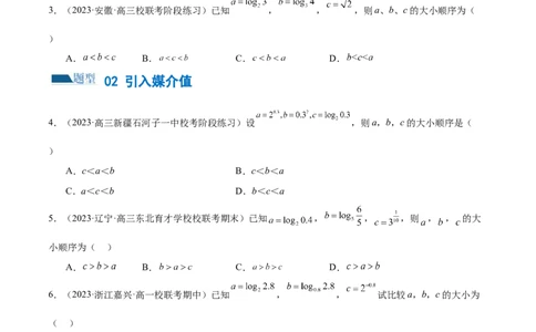 专题03一网打尽指对幂等函数值比较大小问题（练习）（原卷版）_02高考数学_新高考复习资料_2024年新高考资料_二轮复习资料_2024年高考数学二轮复习讲练测（新教材新高考）